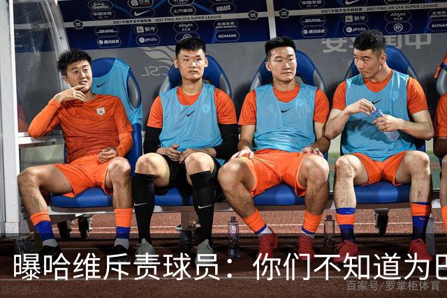 曝哈维斥责球员：你们不知道为巴萨踢球意味着什么