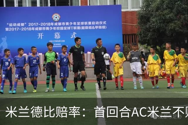 米兰德比赔率：首回合AC米兰不败 国米强弩之末