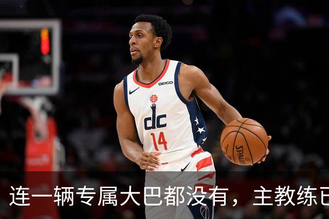 连一辆专属大巴都没有，主教练已78岁，库拉索队凭什么打进世界杯？